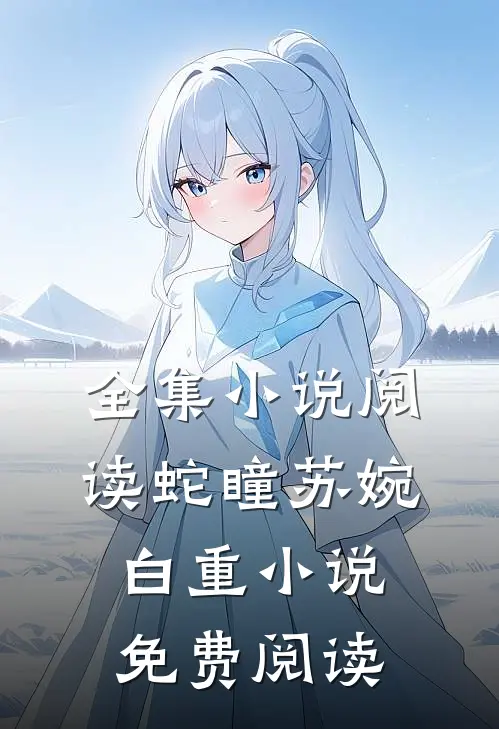 全集小说阅读蛇瞳苏婉白重小说免费阅读