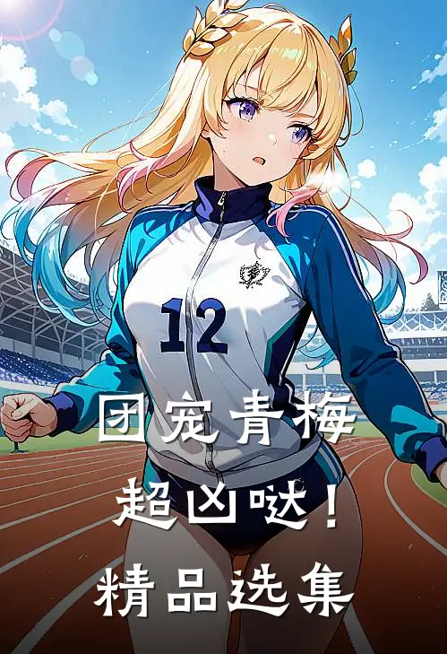 团宠青梅超凶哒！精品选集