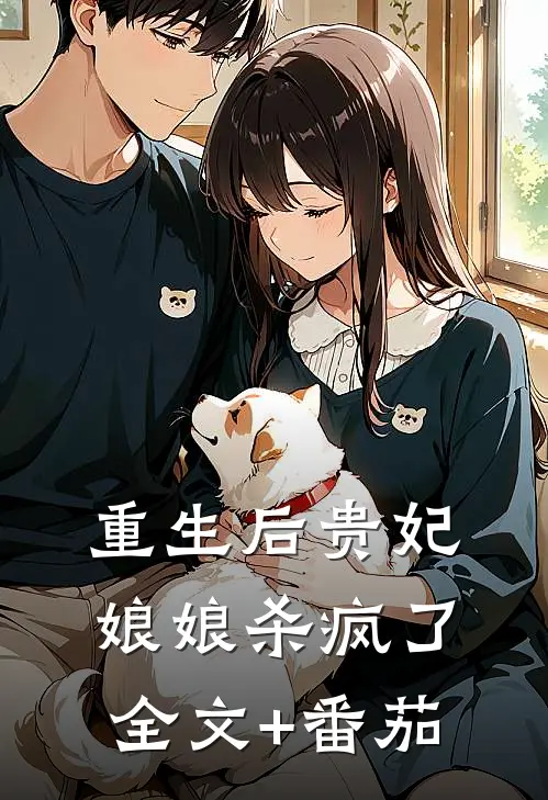 重生后贵妃娘娘杀疯了全文+番茄