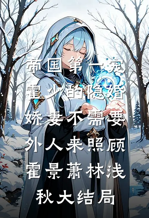 帝国第一宠：霍少的隐婚娇妻-不需要外人来照顾霍景萧林浅秋大结局