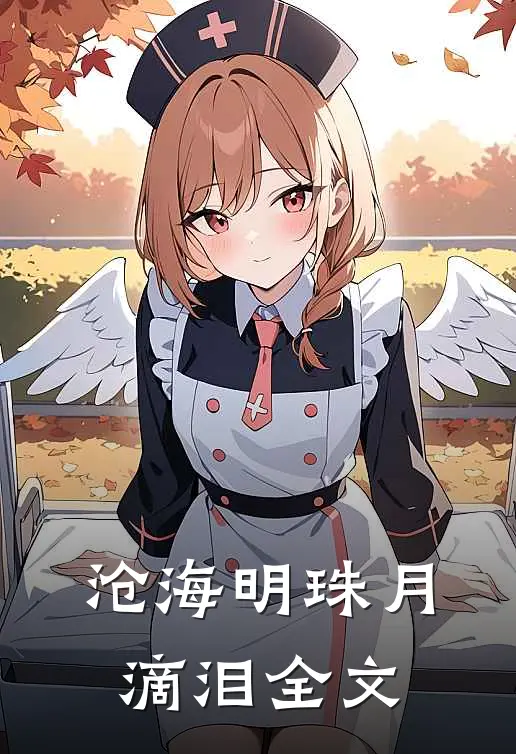 沧海明珠月滴泪全文