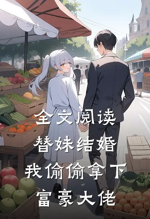 全文阅读替妹结婚，我偷偷拿下富豪大佬