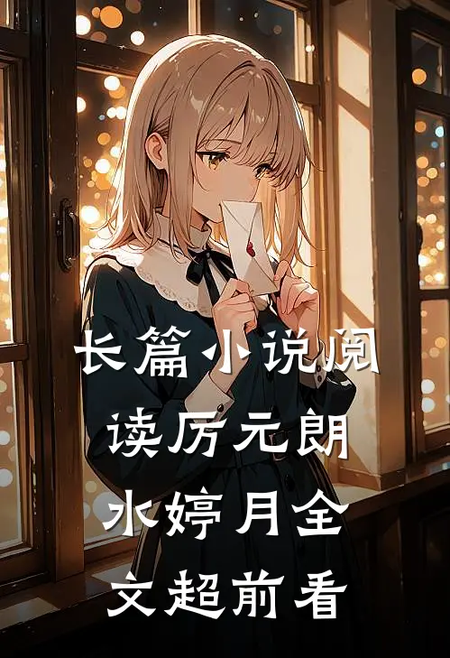 长篇小说阅读厉元朗水婷月全文超前看