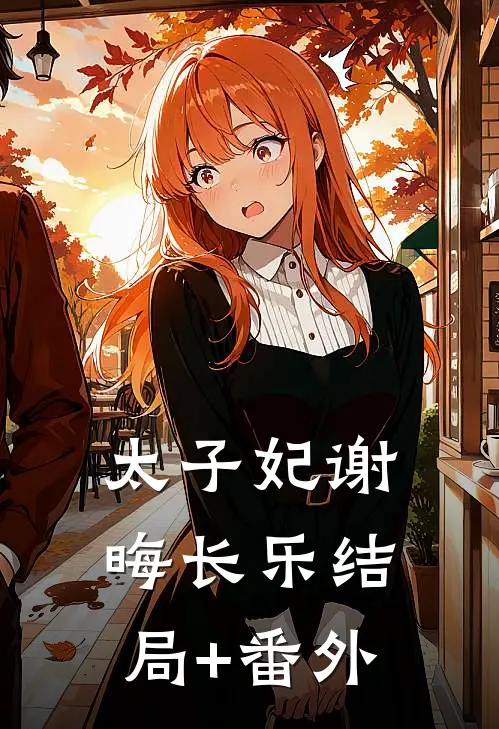 太子妃谢晦长乐结局+番外