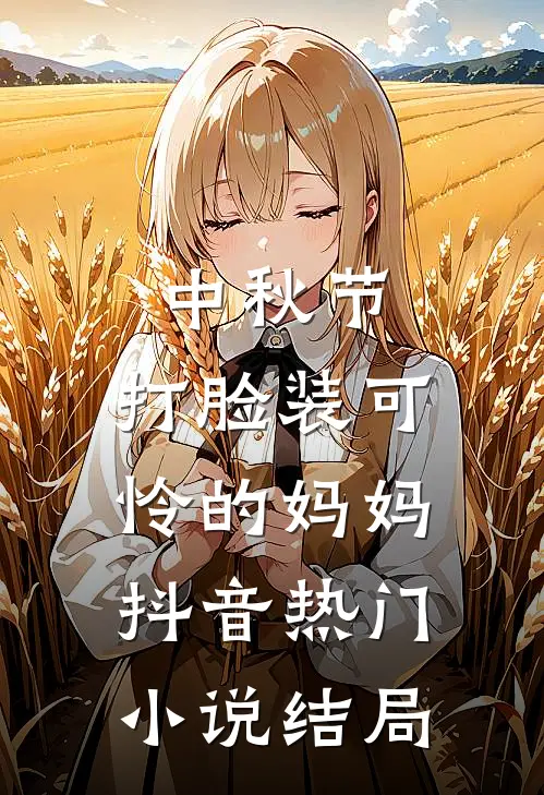 中秋节，打脸装可怜的妈妈抖音热门小说结局