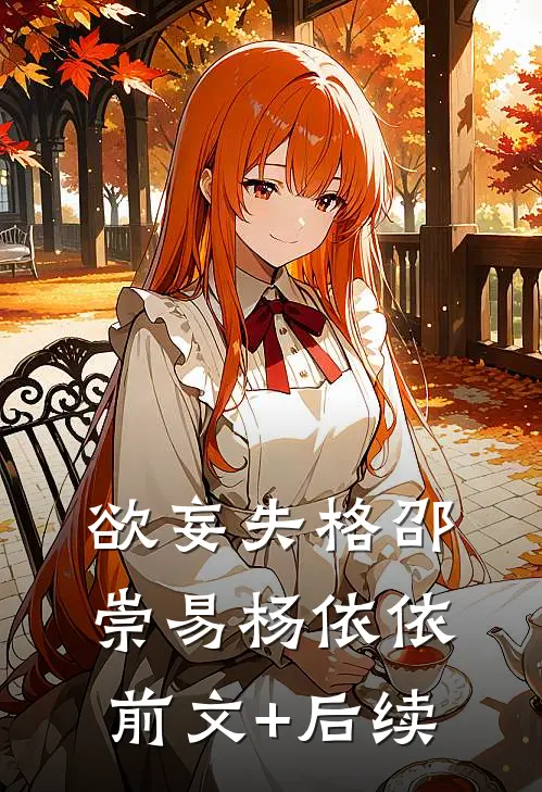 欲妄失格邵崇易杨依依前文+后续