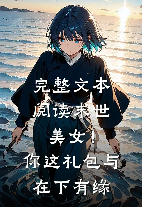 完整文本阅读末世：美女！你这礼包与在下有缘