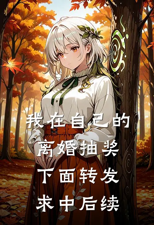 我在自己的离婚抽奖下面转发求中后续
