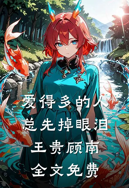 爱得多的人总先掉眼泪王贵顾南全文免费