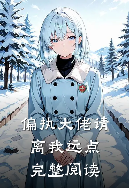 偏执大佬请离我远点完整阅读