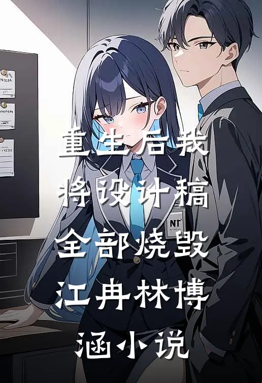 重生后我将设计稿全部烧毁江冉林博涵小说