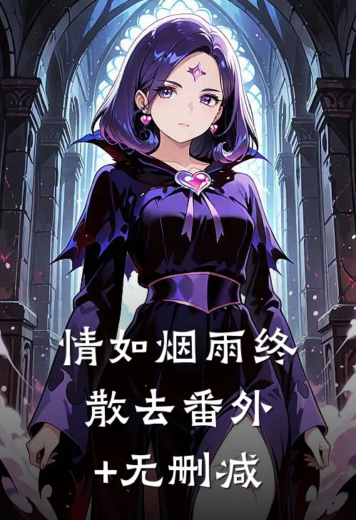 情如烟雨终散去番外+无删减