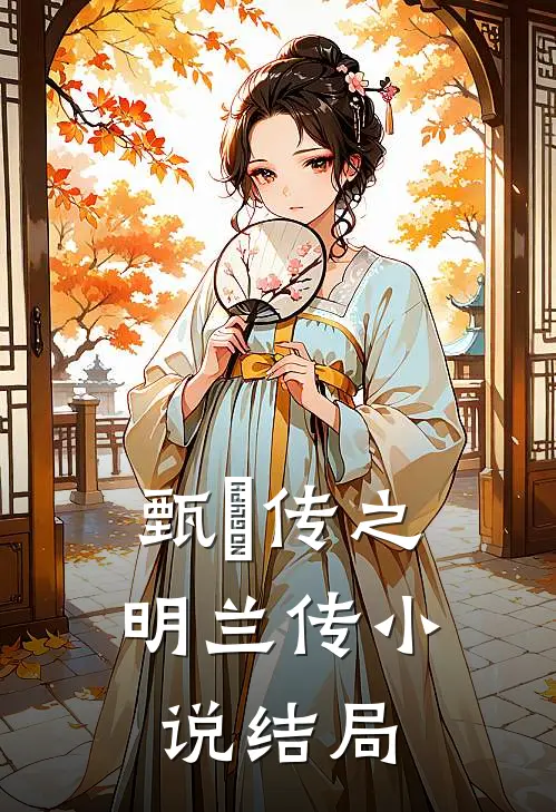 《甄嬛传之明兰传》小说结局
