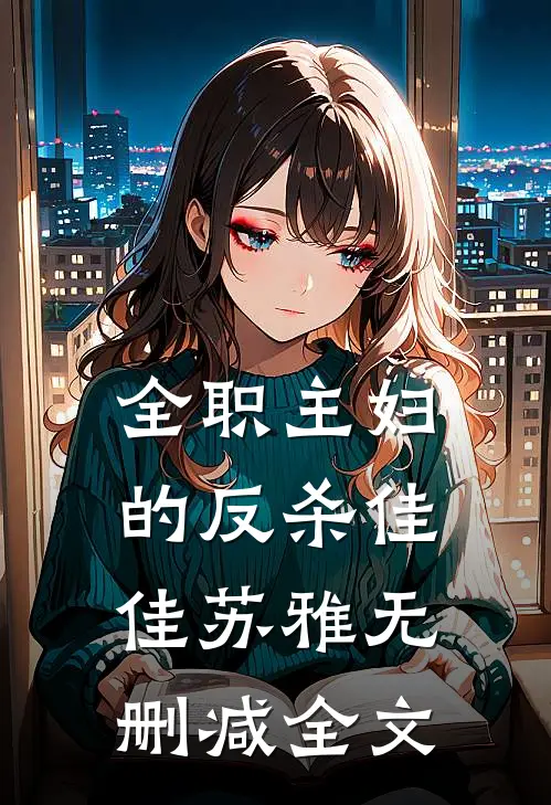 全职主妇的反杀佳佳苏雅无删减全文
