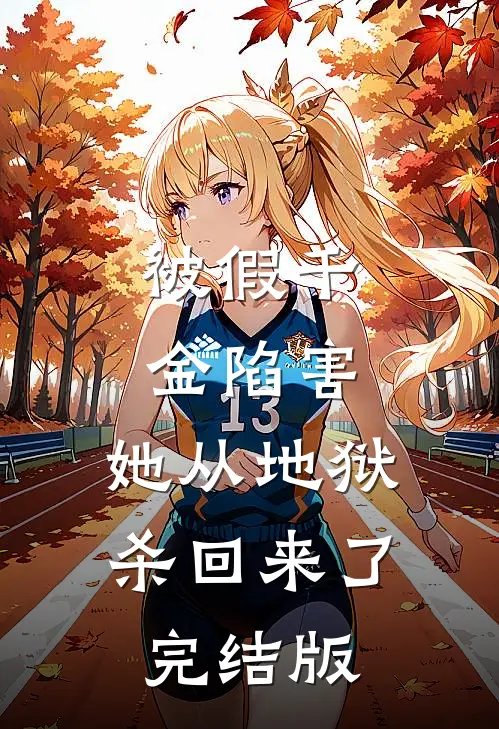 被假千金陷害，她从地狱杀回来了完结版
