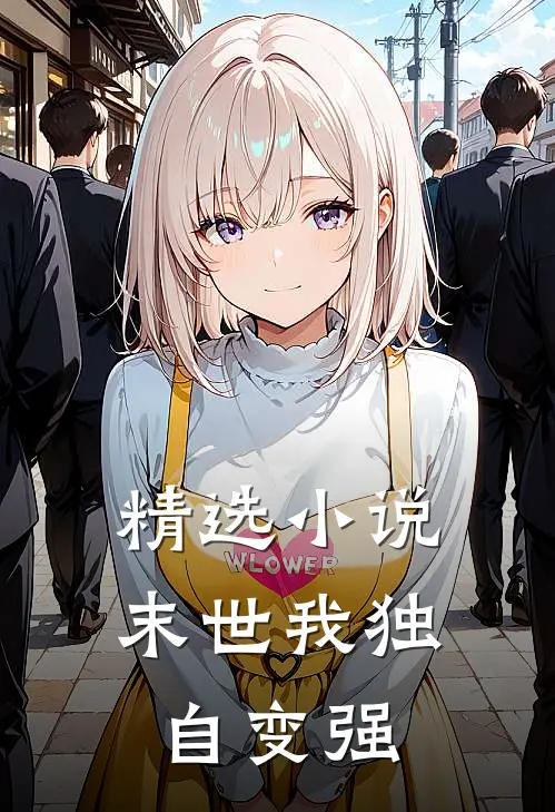 精选小说末世我独自变强