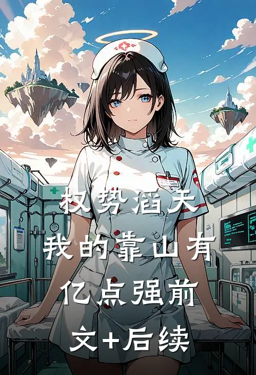权势滔天：我的靠山有亿点强前文+后续