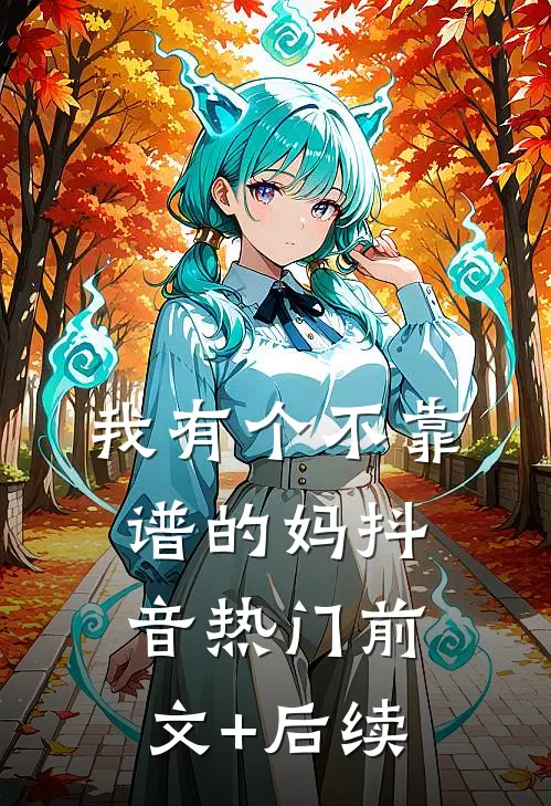 我有个不靠谱的妈抖音热门前文+后续