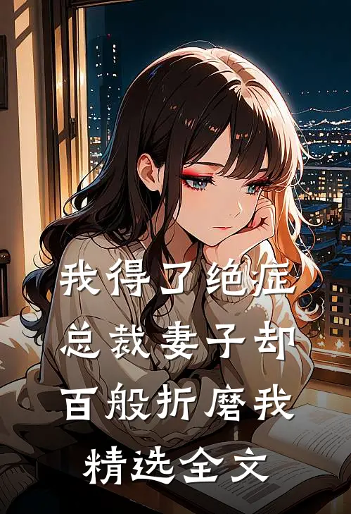 我得了绝症,总裁妻子却百般折磨我精选全文在线阅读