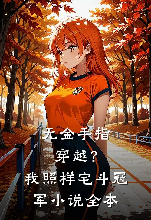 无金手指穿越？我照样宅斗冠军小说全本
