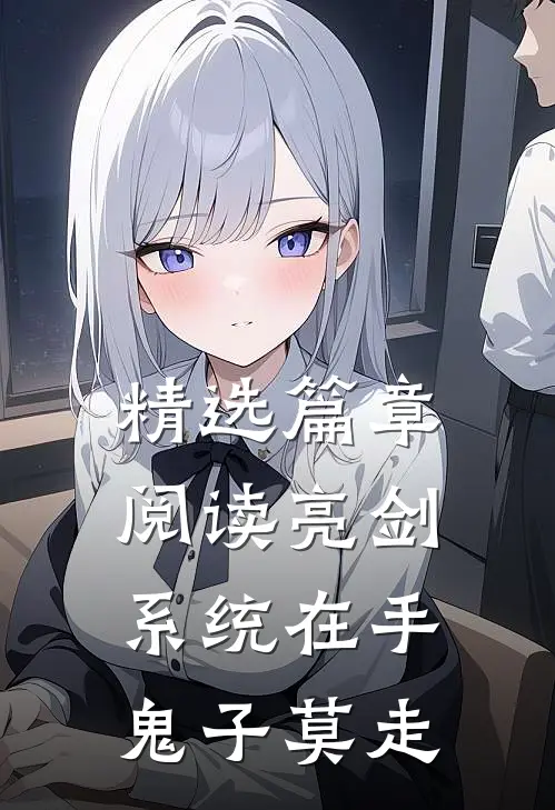 精选篇章阅读亮剑:系统在手，鬼子莫走