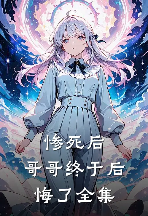 惨死后,哥哥终于后悔了 全集免费阅读