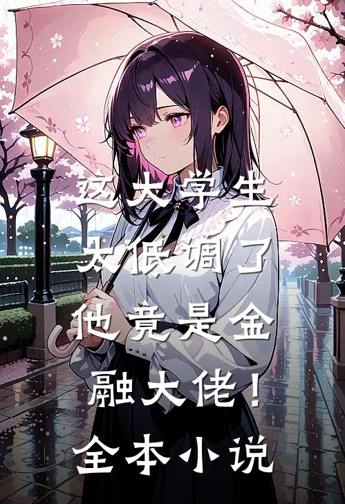 这大学生太低调了，他竟是金融大佬！全本小说