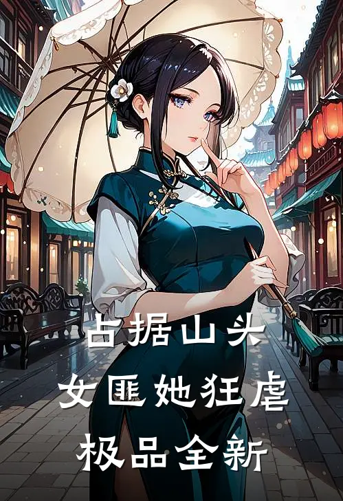 占据山头，女匪她狂虐极品全新