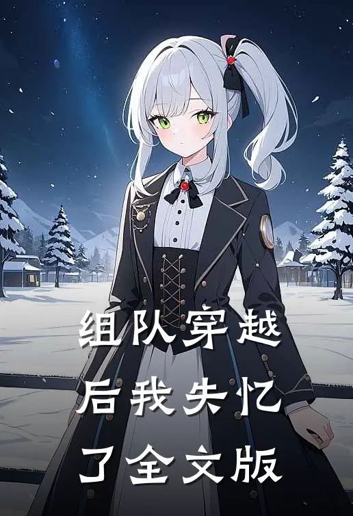 组队穿越后我失忆了全文版