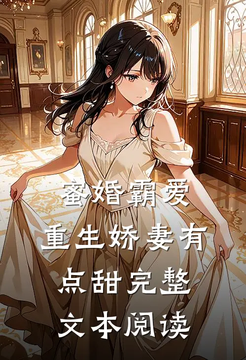 蜜婚霸爱重生娇妻有点甜完整文本阅读