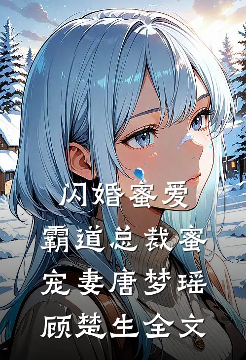 闪婚蜜爱霸道总裁蜜宠妻唐梦瑶顾楚生全文免费阅读