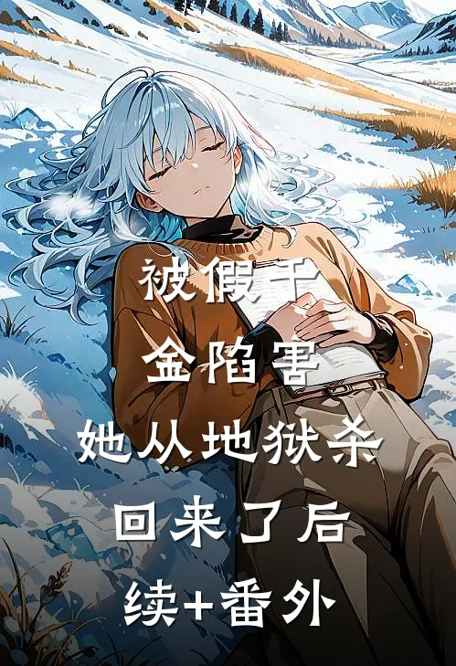被假千金陷害，她从地狱杀回来了后续+番外