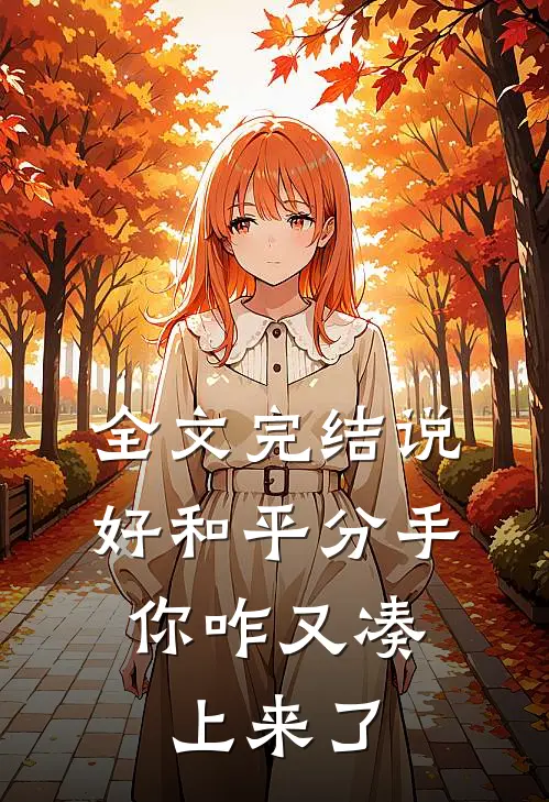 全文完结说好和平分手，你咋又凑上来了