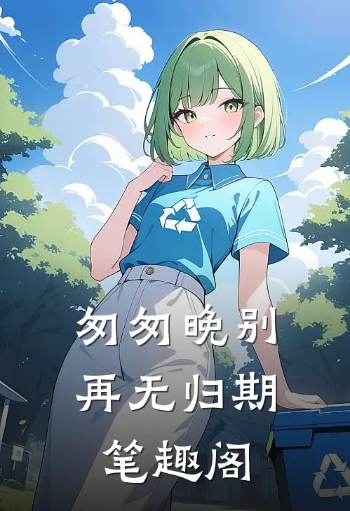 匆匆晚别再无归期笔趣阁