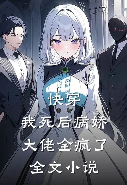快穿：我死后病娇大佬全疯了全文小说