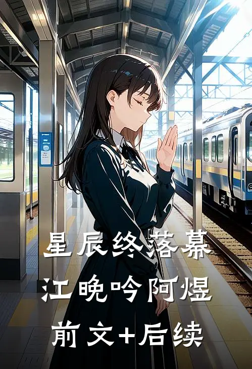 星辰终落幕江晚吟阿煜前文+后续