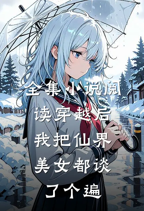 全集小说阅读穿越后，我把仙界美女都谈了个遍