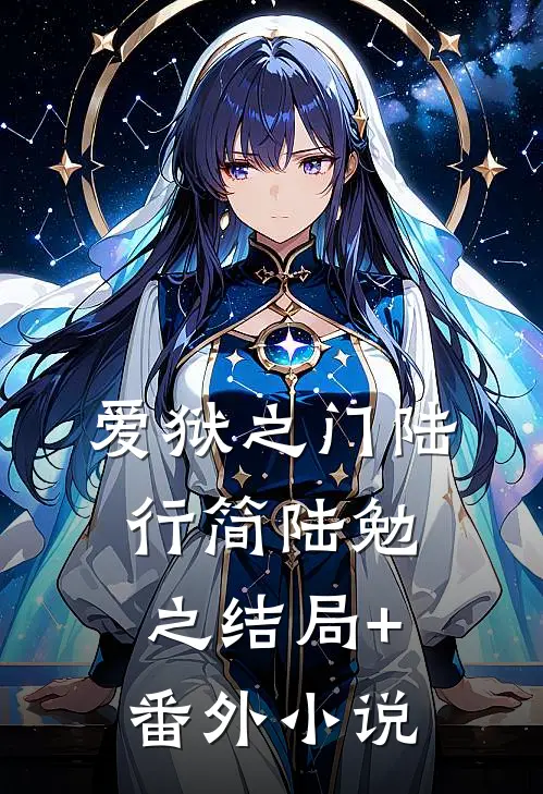 爱狱之门陆行简陆勉之结局+番外小说