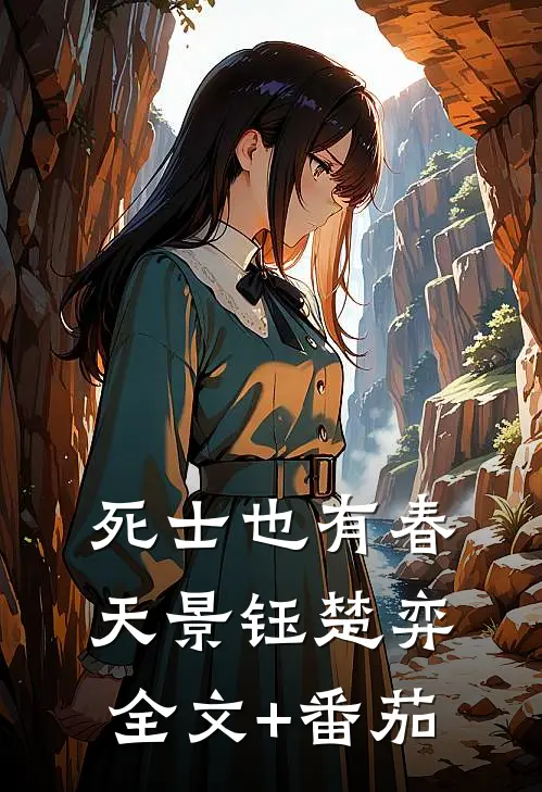 死士也有春天景钰楚弈全文+番茄