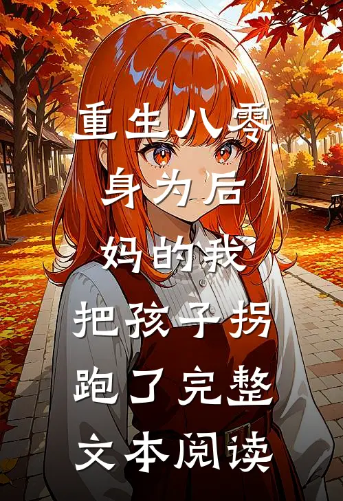 重生八零：身为后妈的我，把孩子拐跑了完整文本阅读