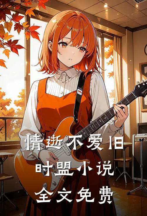 情逝不爱旧时盟小说全文免费