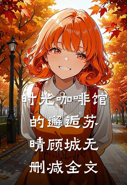 时光咖啡馆的邂逅苏晴顾城无删减全文
