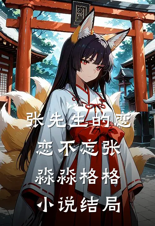 张先生的恋恋不忘张淼淼格格小说结局