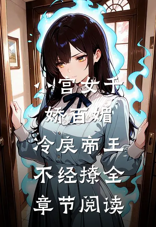 小宫女千娇百媚,冷戾帝王不经撩全章节阅读