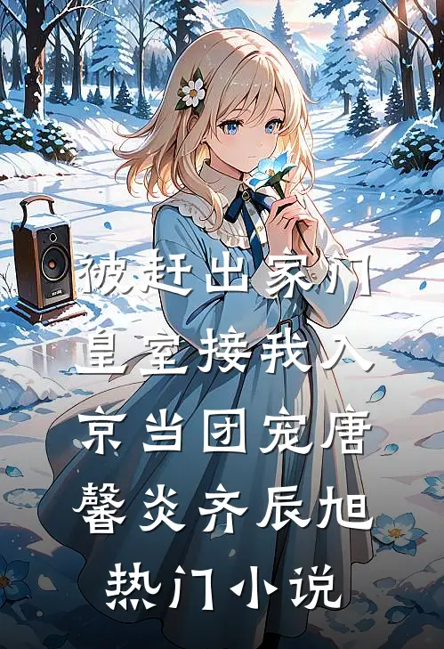 被赶出家门,皇室接我入京当团宠唐馨炎齐辰旭热门小说