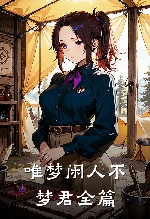 唯梦闲人不梦君全篇