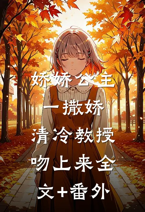 娇娇公主一撒娇，清冷教授吻上来全文+番外