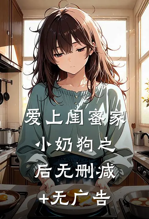 爱上闺蜜家小奶狗之后无删减+无广告