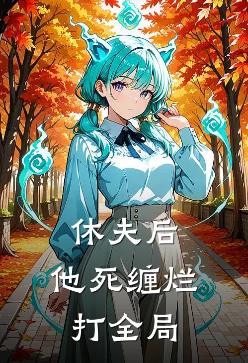 休夫后，他死缠烂打全局