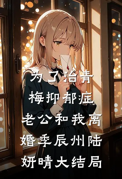 为了治青梅抑郁症，老公和我离婚季辰州陆妍晴大结局